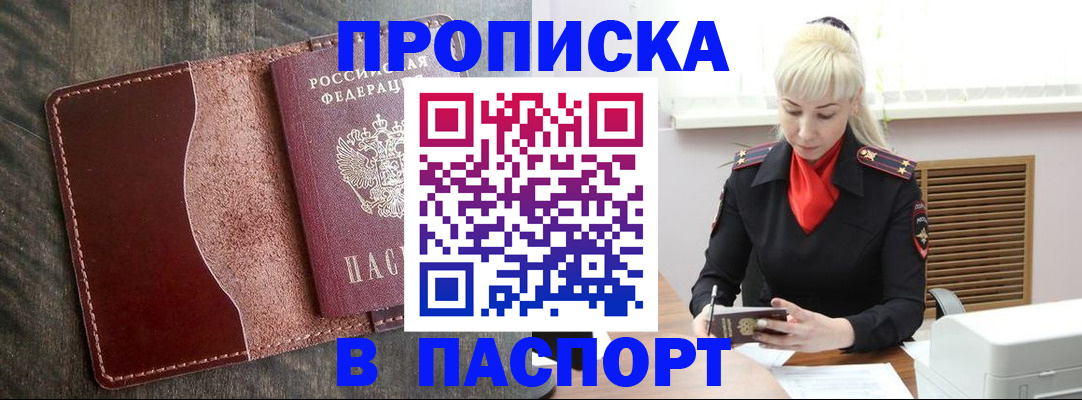 прописка штамп в Можайске